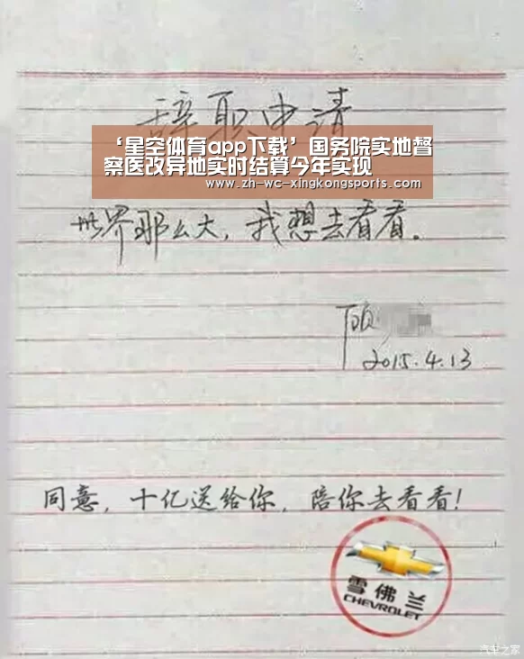 ‘星空体育app下载’国务院实地督察医改异地实时结算今年实现(图4) 星空体育直播