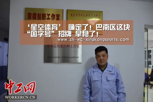 ‘星空体育’
确定了!巴南区这块“国字号”招牌 拿稳了!(图8) 星空体育app