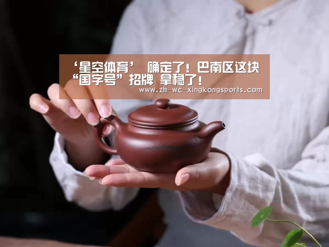 ‘星空体育’
确定了!巴南区这块“国字号”招牌 拿稳了!(图10) 星空体育app