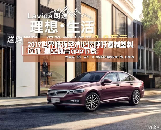 2019世界循环经济论坛呼吁遏制塑料垃圾_星空体育app下载(图1) 星空体育app