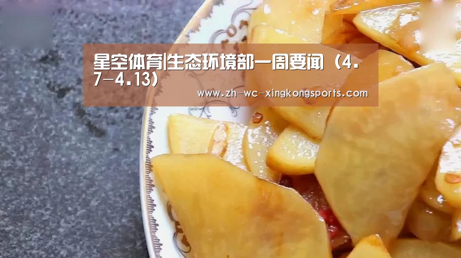 星空体育|生态环境部一周要闻(4.7-4.13)(图1) 星空体育