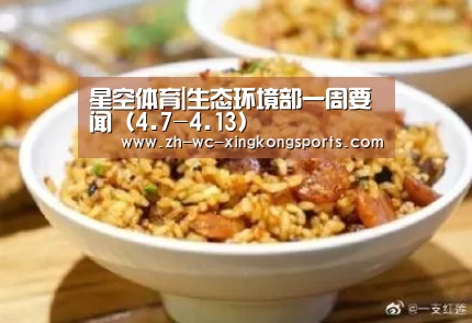 星空体育|生态环境部一周要闻(4.7-4.13)(图3) 星空体育直播