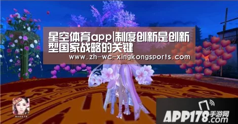 星空体育app|制度创新是创新型国家战略的关键(图1) 星空体育直播